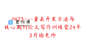A423---量表开发方法与核心期刊论文写作训练营24年3月杨老师