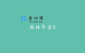 层林尽染5