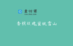 香槟玫瑰蜜桃雪山