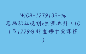 N408-1279135-陈思炜职业规划x生涯地图（101节1229分钟重磅干货课程）