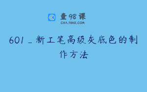 601_新工笔高级灰底色的制作方法