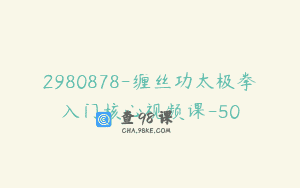2980878-缠丝功太极拳入门核心视频课-50