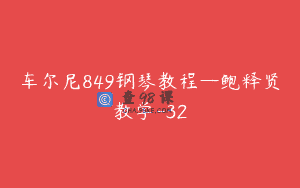 车尔尼849钢琴教程—鲍释贤教学-32