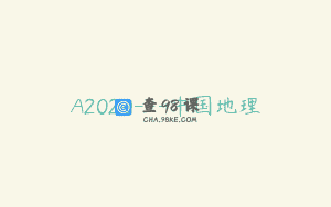 A2020—中国地理