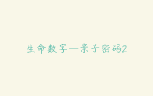 生命数字—亲子密码2