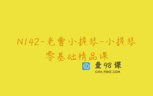 N142-老曹小提琴-小提琴零基础精品课