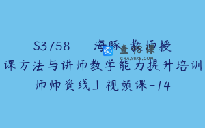 S3758---海豚-教师授课方法与讲师教学能力提升培训师师资线上视频课-14