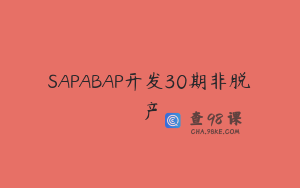 SAPABAP开发30期非脱产