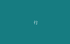 龍行