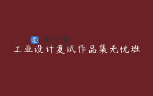 工业设计复试作品集无忧班