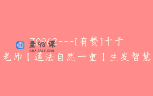 Z0962—[有赞]千于老师【道法自然一重】生发智慧
