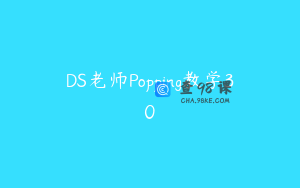 DS老师Popping教学30