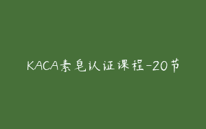 KACA素皂认证课程-20节