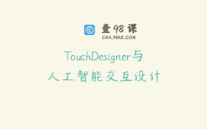 TouchDesigner与人工智能交互设计