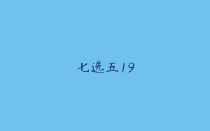 七选五19