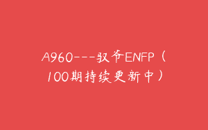 A960—驭爷ENFP（100期持续更新中）