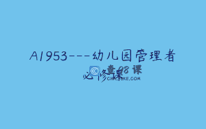 A1953—幼儿园管理者必修课