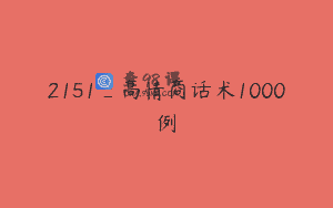 2151_高情商话术1000例