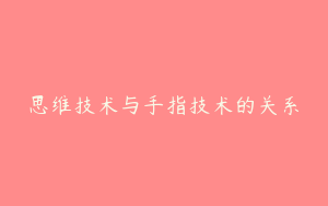 思维技术与手指技术的关系