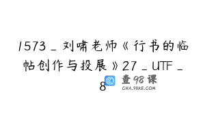1573_刘啸老师《行书的临帖创作与投展》27_UTF_8