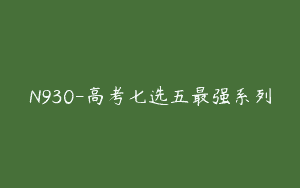 N930-高考七选五最强系列