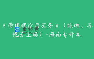《管理理论与实务》（陈琳、苏艳芳主编）-海南专升本