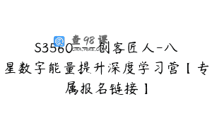 S3560—创客匠人-八星数字能量提升深度学习营【专属报名链接】