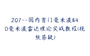 207--国内首门毫米波&4D毫米波雷达理论实战教程(视频答疑)