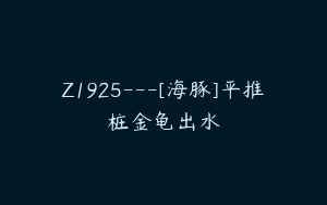 Z1925---[海豚]平推桩金龟出水