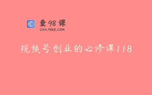 视频号创业的必修课118