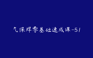 气保焊零基础速成课-51