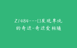 Z1484---[]发现单纯的奇迹-奇迹爱相随