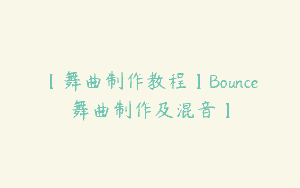 【舞曲制作教程】Bounce舞曲制作及混音】
