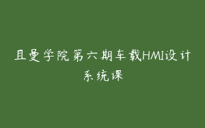 且曼学院第六期车载HMI设计系统课