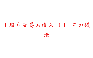 【股市交易系统入门】-主力战法