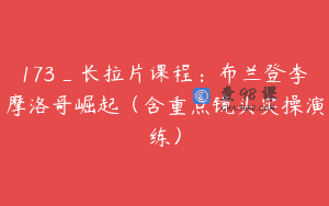 173_长拉片课程：布兰登李摩洛哥崛起（含重点镜头实操演练）