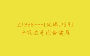 Z1958—[优课]巧利呼吸运养综合健身