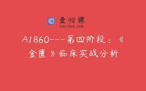 A1860—第四阶段：《金匮》临床实战分析