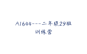 A1644—二年级29班训练营