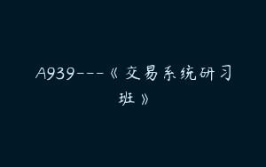 A939—《交易系统研习班》