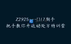 Z2925---[]17期手把手教你开运动处方特训营