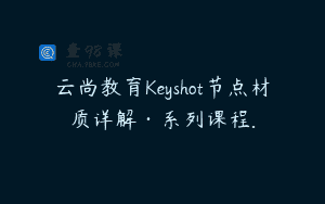 云尚教育Keyshot节点材质详解·系列课程.