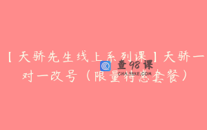 【天骄先生线上系列课】天骄一对一改号（限量特惠套餐）