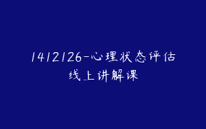 1412126-心理状态评估线上讲解课