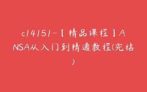 c14151-【精品课程】ANSA从入门到精通教程(完结)
