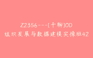 Z2356---[千聊]OD组织发展与数据建模实操班42