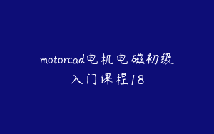 motorcad电机电磁初级入门课程18