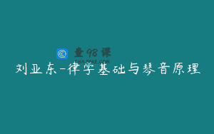 刘亚东-律学基础与琴音原理