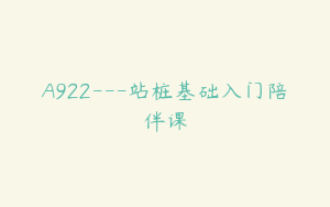 A922---站桩基础入门陪伴课