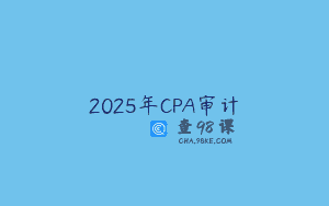 2025年CPA审计